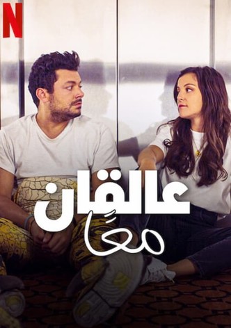 عالقان معًا