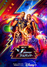 ソー：ラブ＆サンダー