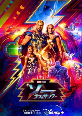 ソー：ラブ＆サンダー