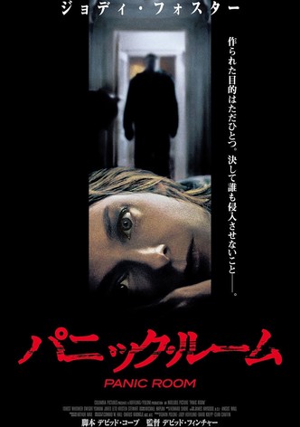 パニック・ルーム