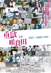 重启咲良田 后篇