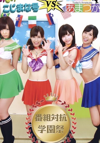 GO! GO! Kojimana VS Today's Amatsuka Program Competition School Festival