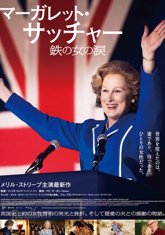 マーガレット・サッチャー 鉄の女の涙