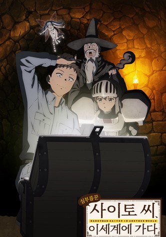 심부름꾼 사이토 씨, 이세계에 가다