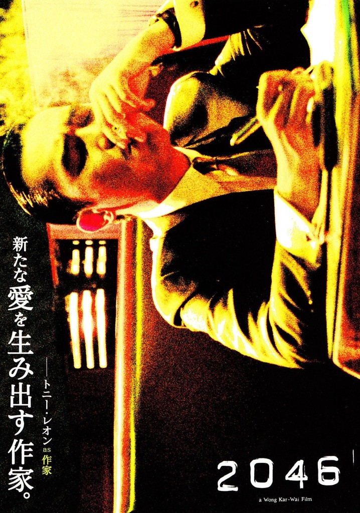 2046 映画フライヤー ウォン・カーウァイ トニー・レオン 木村拓哉
