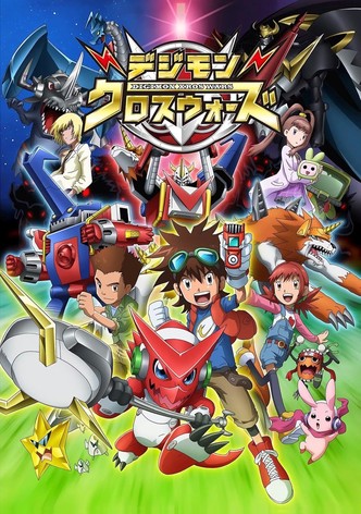 デジモンクロスウォーズ TV ドラマ 動画配信 視聴