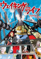 ウェイキング・ライフ