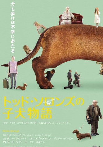 トッド・ソロンズの子犬物語