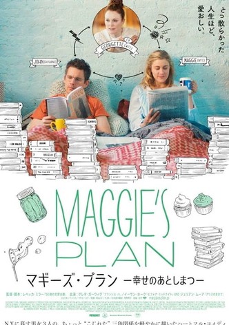 マギーズ・プラン 幸せのあとしまつ