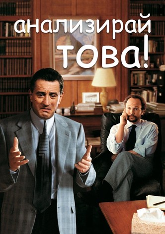 Анализирай това