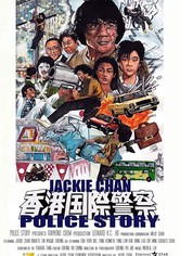ポリス・ストーリー／香港国際警察