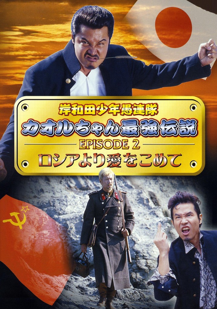 Young Thugs: Kaoru-chan's Strongest Legend EPISODE II From Russia With Love