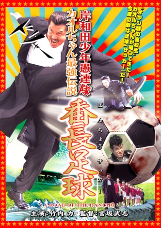 Young Thugs: Kaoru-chan's Strongest Legend Banchou Soccer