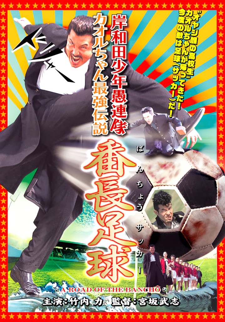Young Thugs: Kaoru-chan's Strongest Legend Banchou Soccer