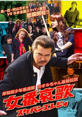 Young Thugs: Woman's Lament (Sukeban Elegy)