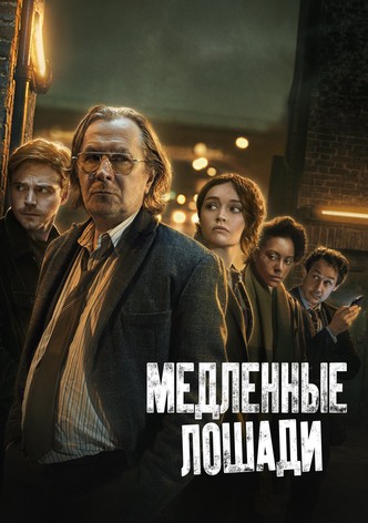 Медленные лошади