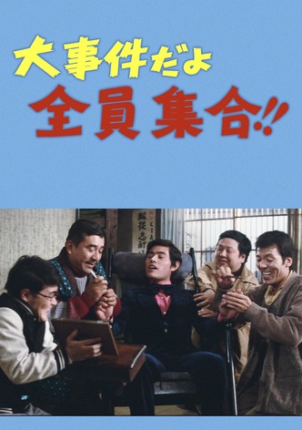 大事件だよ全員集合！！