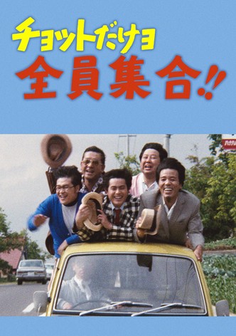 チョットだけョ全員集合！！