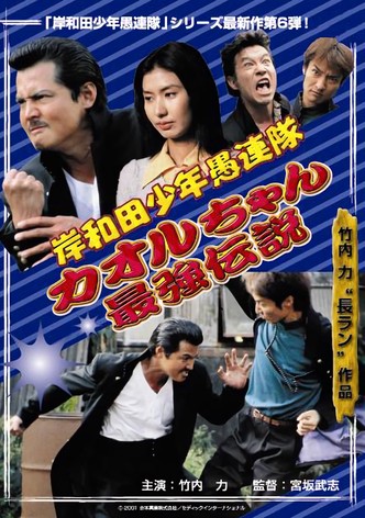 Young Thugs: Kaoru-chan's Strongest Legend EPISODE I