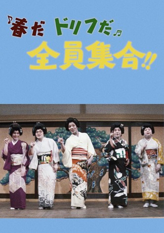 春だドリフだ全員集合！！