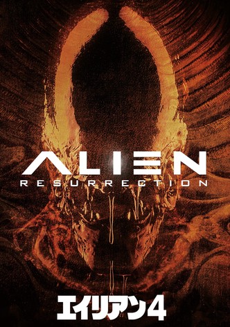 エイリアン4