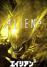 エイリアン3