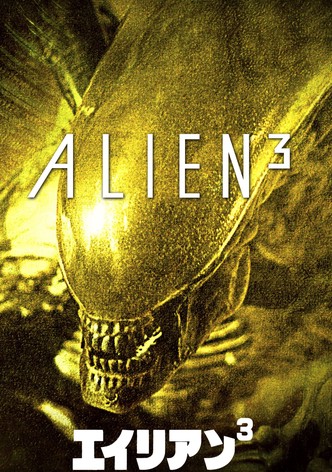 エイリアン3
