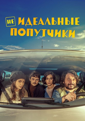 Неидеальные попутчики