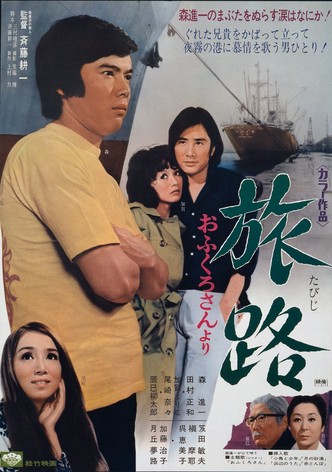 Tabiji: ofukuro-san yori