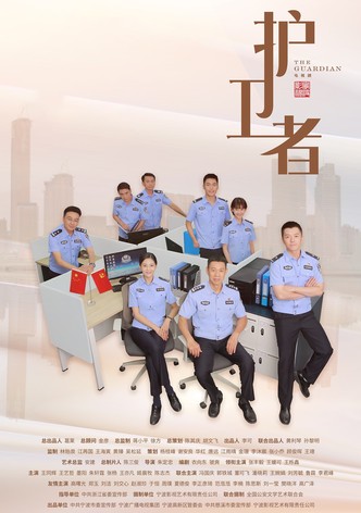 护卫者