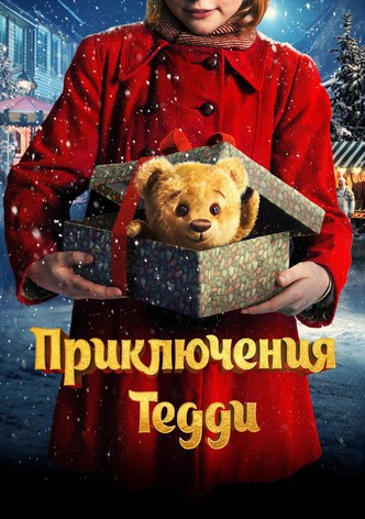 Приключения Тедди