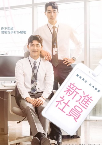新进职员
