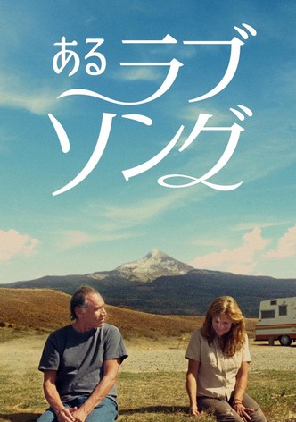 あるラブソング