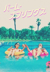 パーム・スプリングス