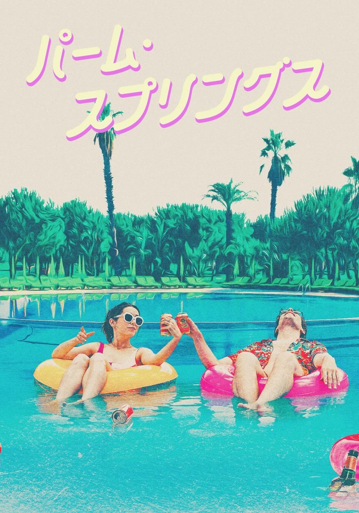 「パームスプリングの週末（63'米）」DVD 日本語字幕 _.jpg