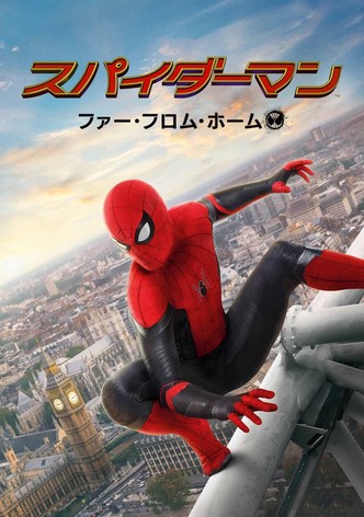 スパイダーマン：ファー・フロム・ホーム