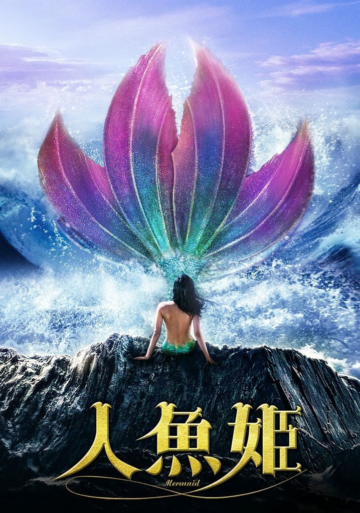 人魚姫Mermaid Miho Nakayama (中山美穂) - 「人魚姫」 mermaid - YouTube