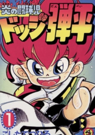 炎の闘球児・ドッジ弾平