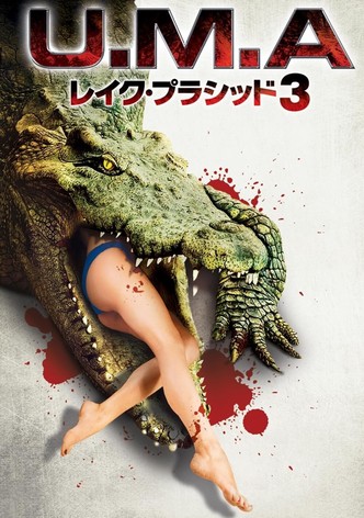 U.M.A レイク・プラシッド3