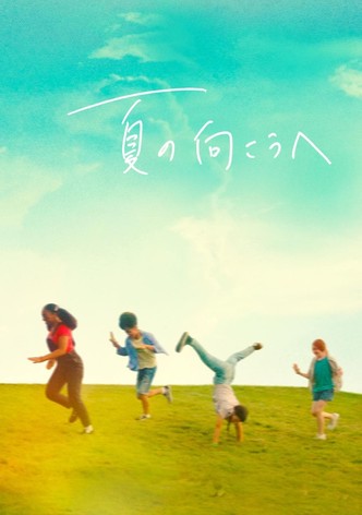 夏の向こうへ