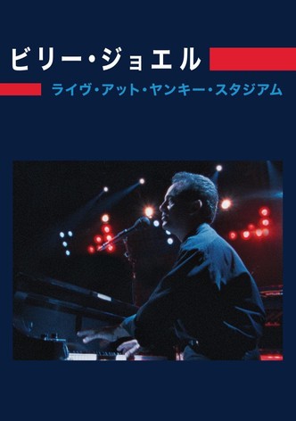 ビリー・ジョエル：ライヴ・アット・ヤンキー・スタジアム