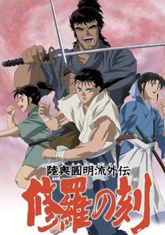 陸奥圓明流外伝 修羅の刻