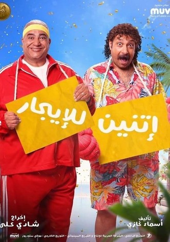 إتنين للإيجار