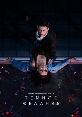 Тёмное желание