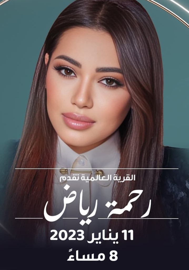 رحمة في القرية العالمية