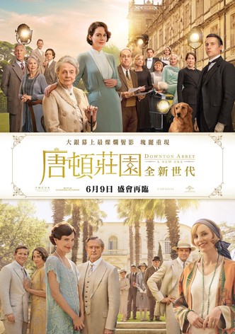 唐頓莊園：全新世代