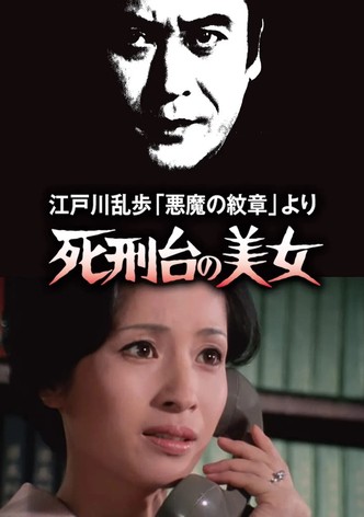 江戸川乱歩「悪魔の紋章」より 死刑台の美女