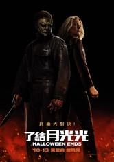 月光光心慌慌：终结