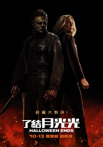 月光光心慌慌：终结