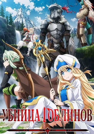 Убийца Гоблинов